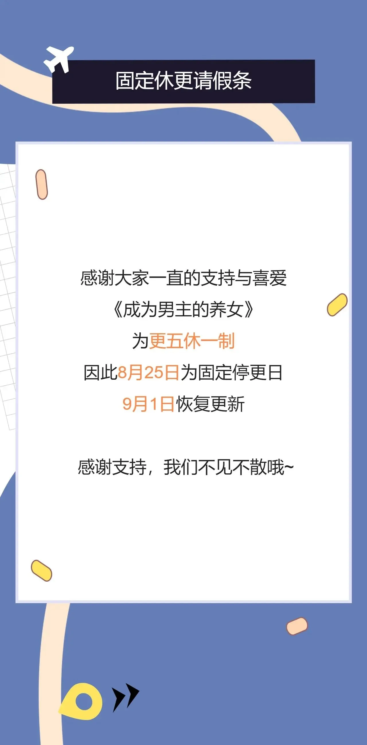 成为男主的养女漫画,8月25日更五休一请假条1图