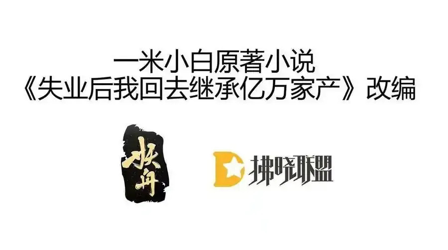 失业后我回去继承亿万家产漫画漫画,50 你在担心我1图