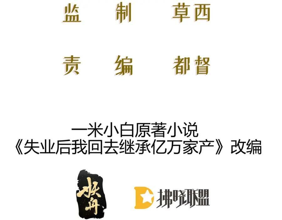 失业后我回去继承亿万家产全集漫画,97 一起，我负责2图