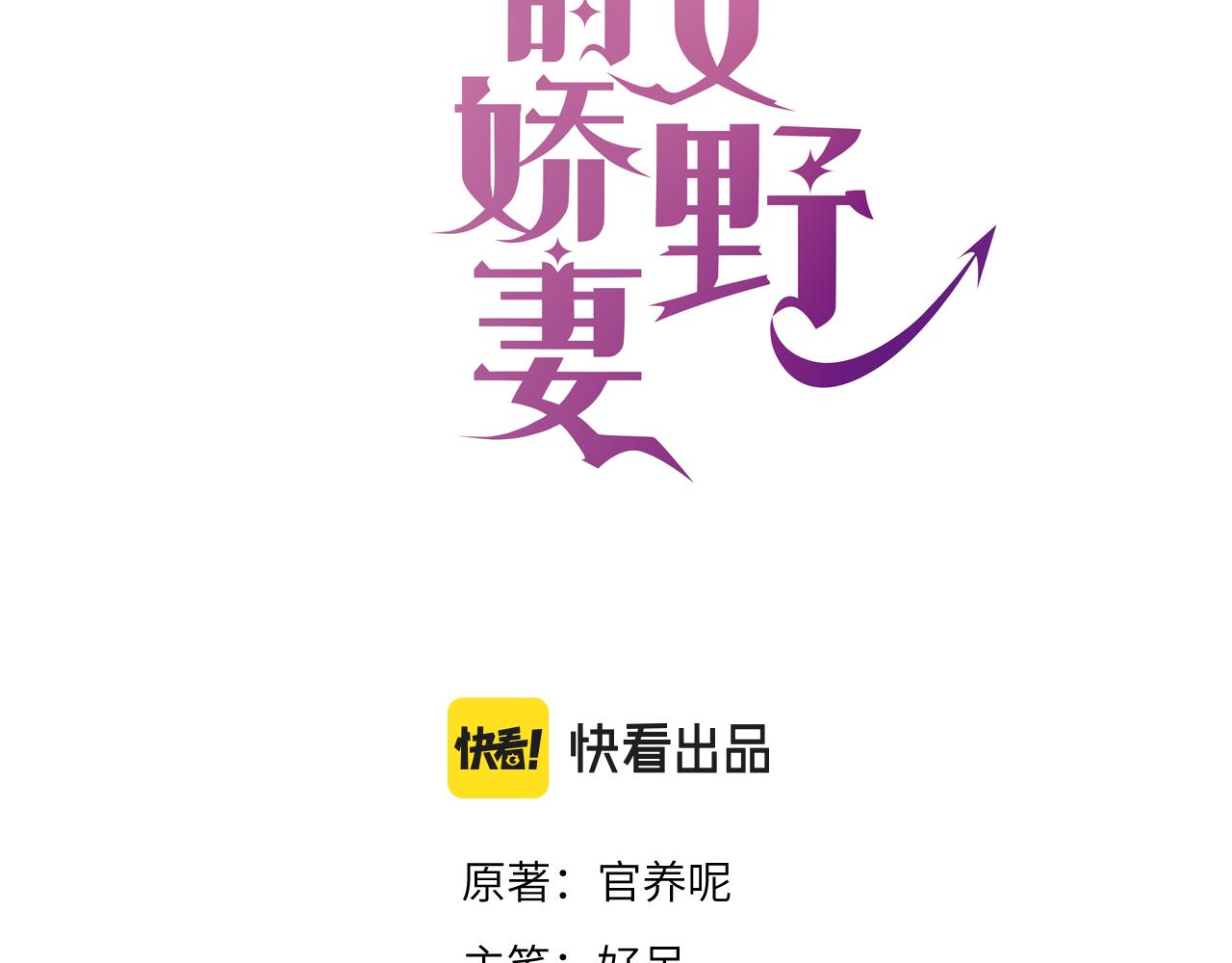 纪总的娇妻又凶又野漫画,03 算计1图