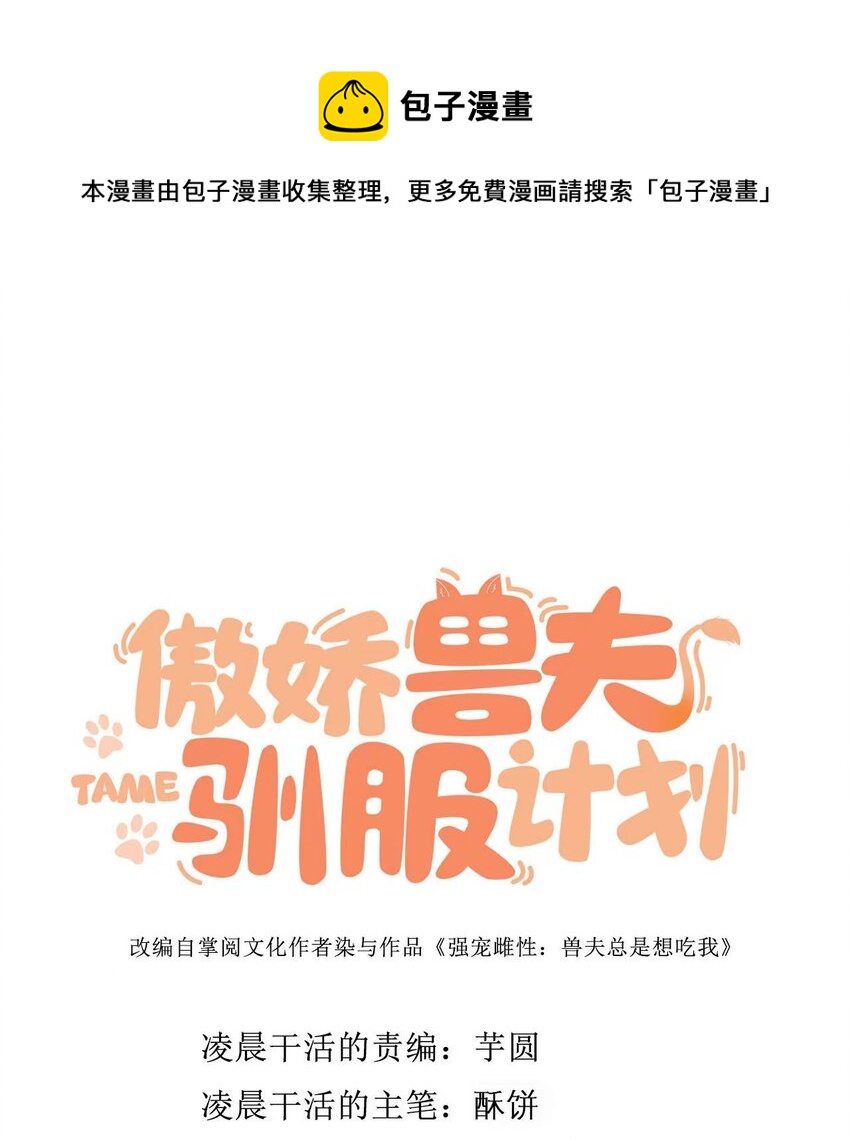 傲娇兽夫驯服计划漫画,35 幼崽是最可爱的1图