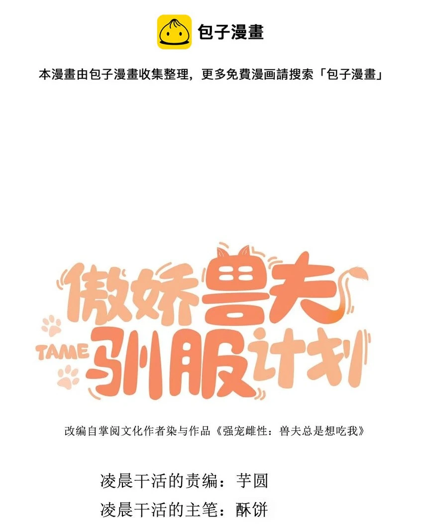 傲娇兽夫驯服计划漫画,38 信任危机1图