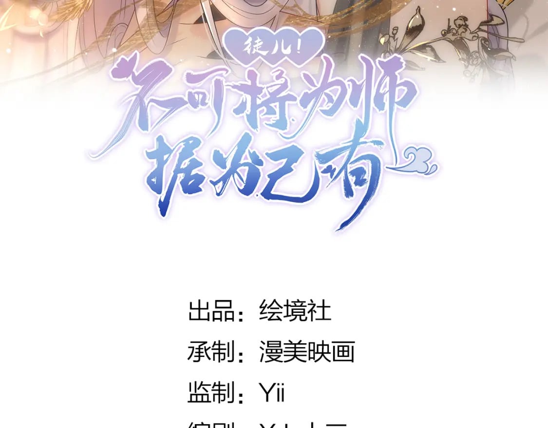 逆徒每天都想欺师犯上漫画,第69话 她的一切都属于朕1图