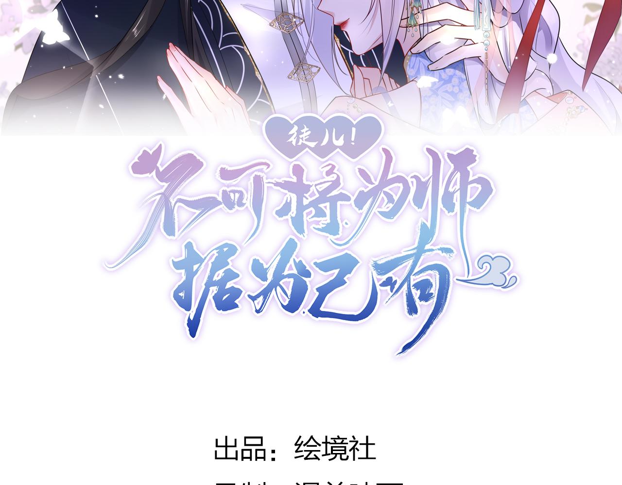 逆徒每天都想欺师犯上漫画,第30话 他竟敢这样称呼师父！2图