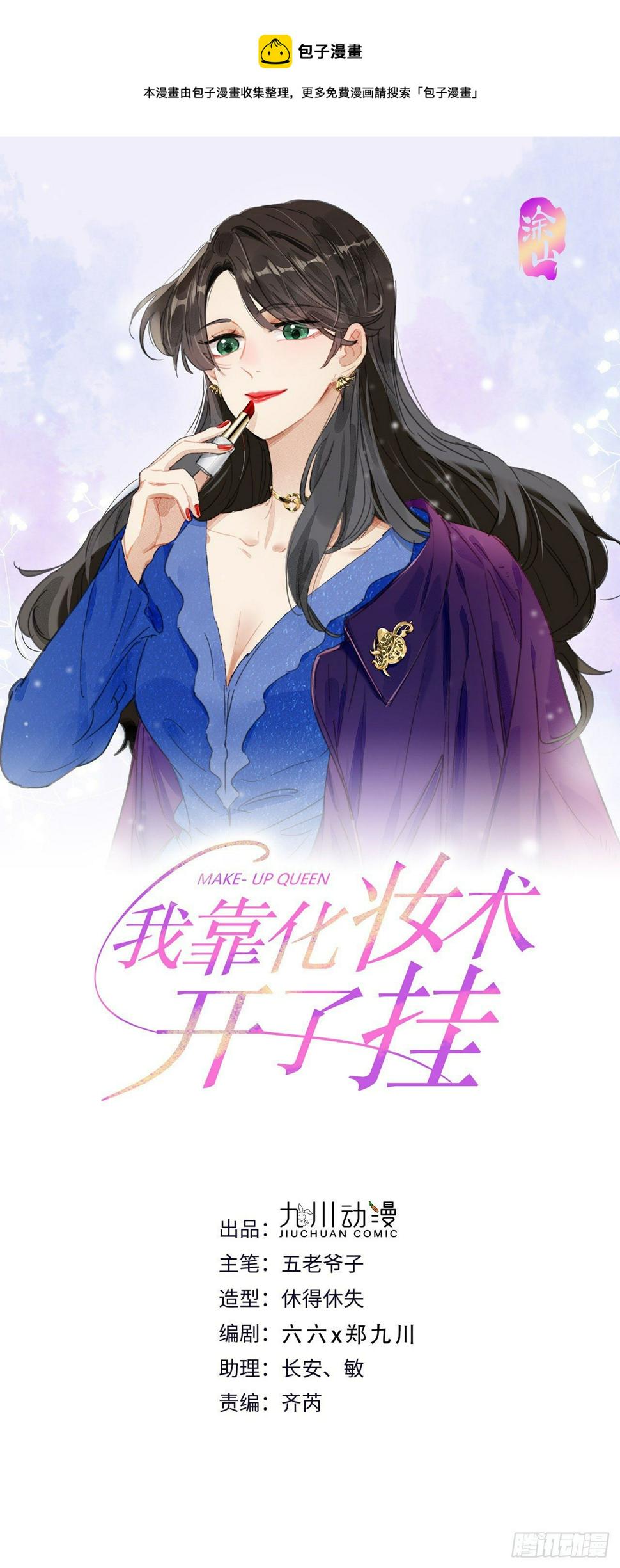 我靠化妆术开了挂漫画,第33话 玫瑰美人1图
