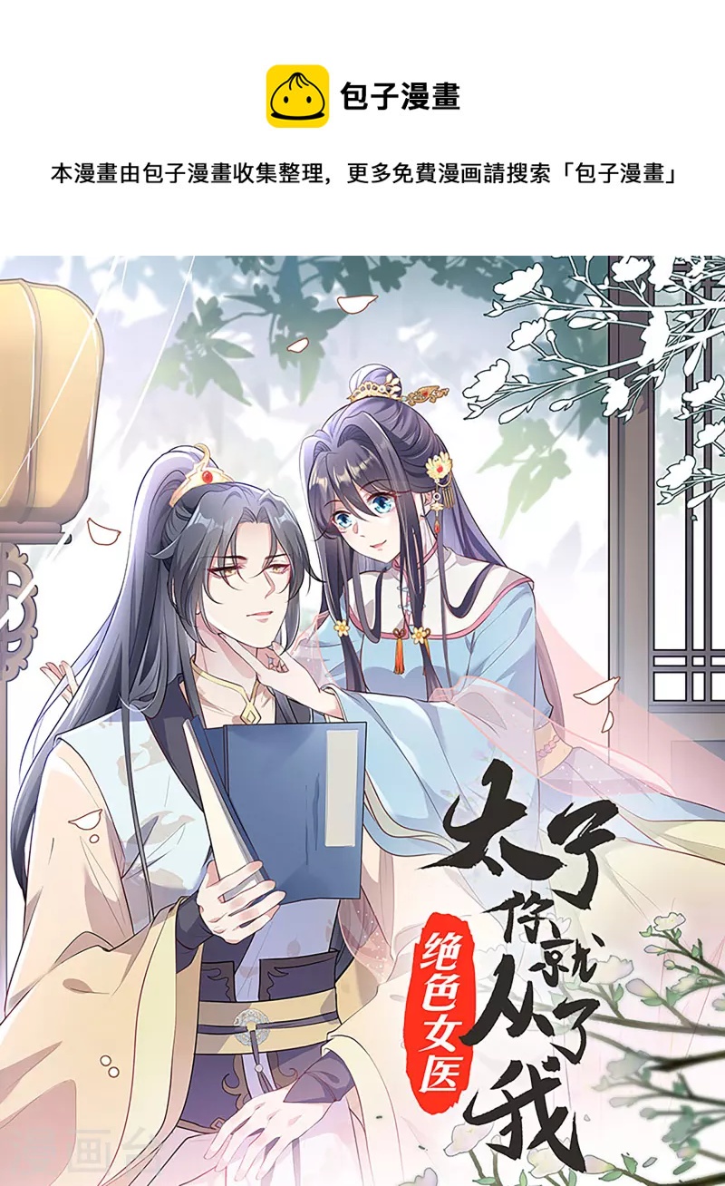 绝色女医：太子你就从了我漫画,第90话 利用沈临安1图