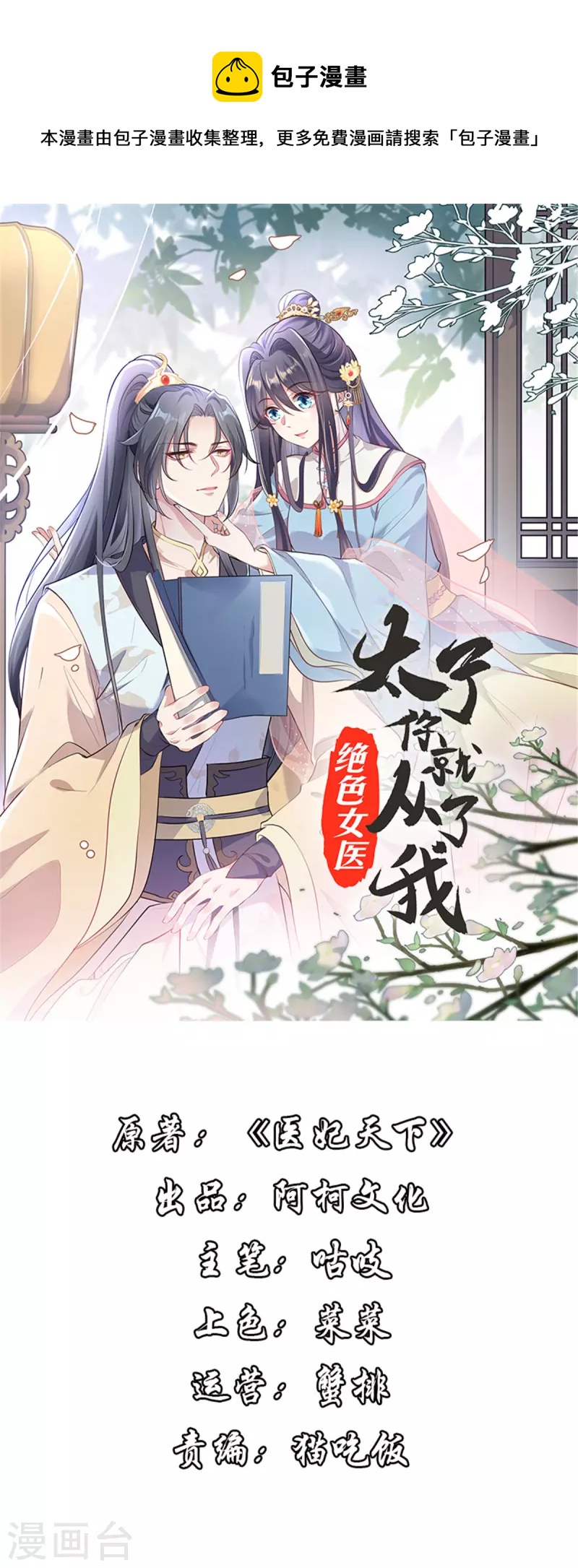 绝色女医：太子你就从了我漫画,第70话 许大人，做笔交易吧1图