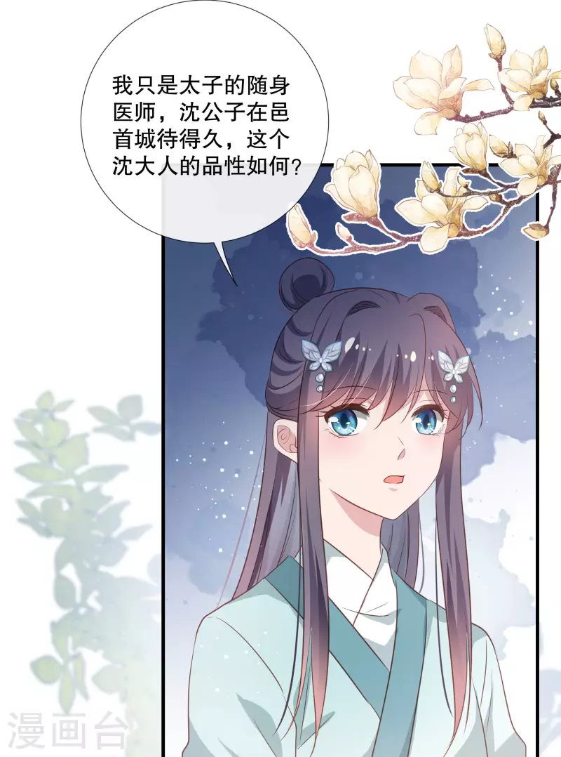 绝色女医：太子你就从了我漫画,第90话 利用沈临安2图