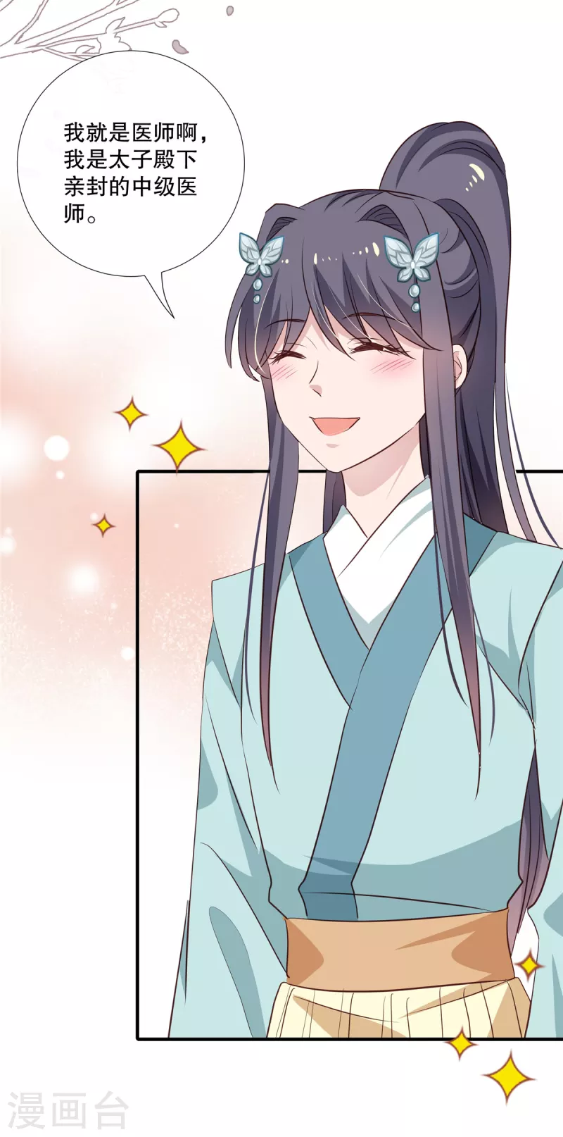 绝色女医：太子你就从了我漫画,第99话伴君如伴虎1图