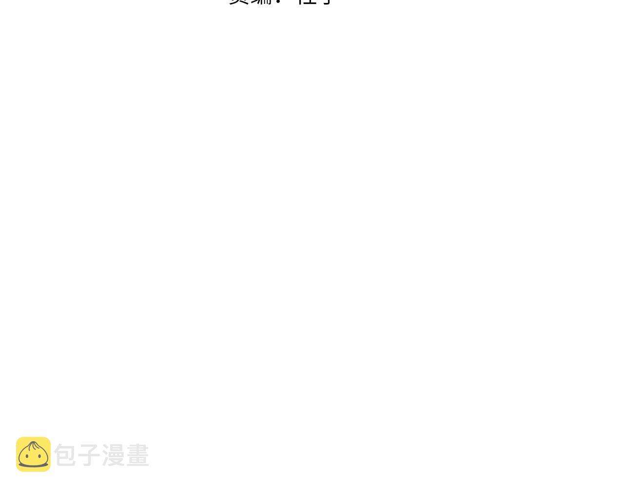 道士x契约妖漫画,第78话 狼妖要做的事2图