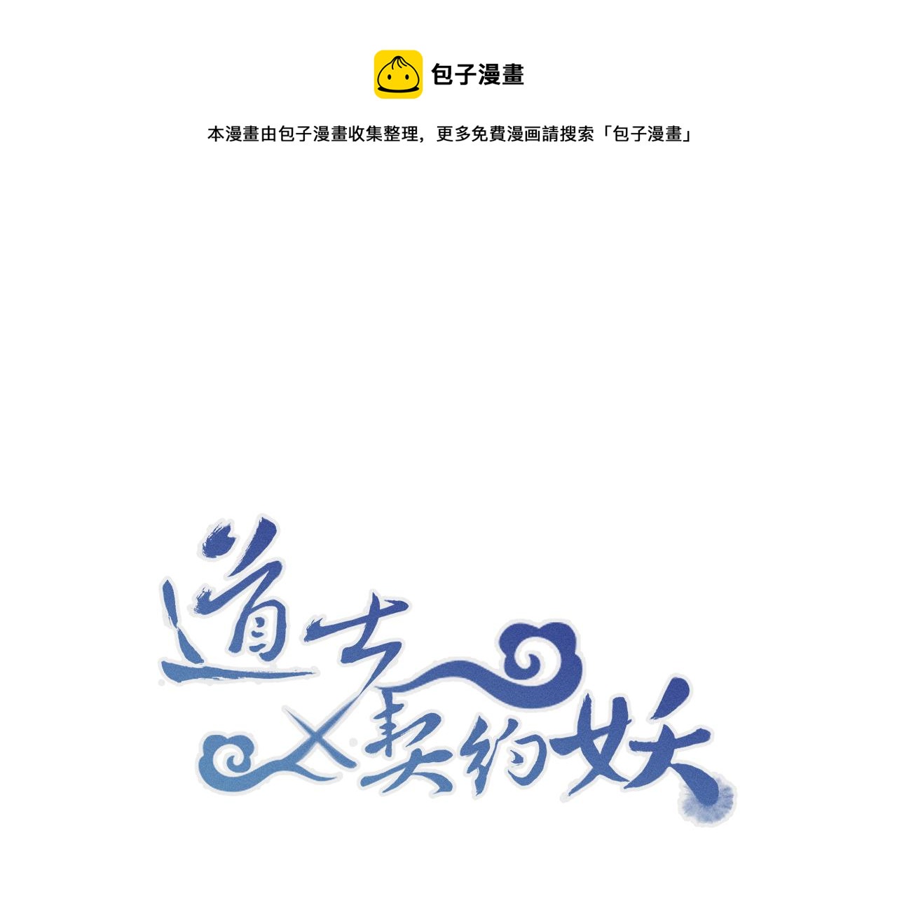 道士x契约妖漫画,第21话 狐妖初次任务1图