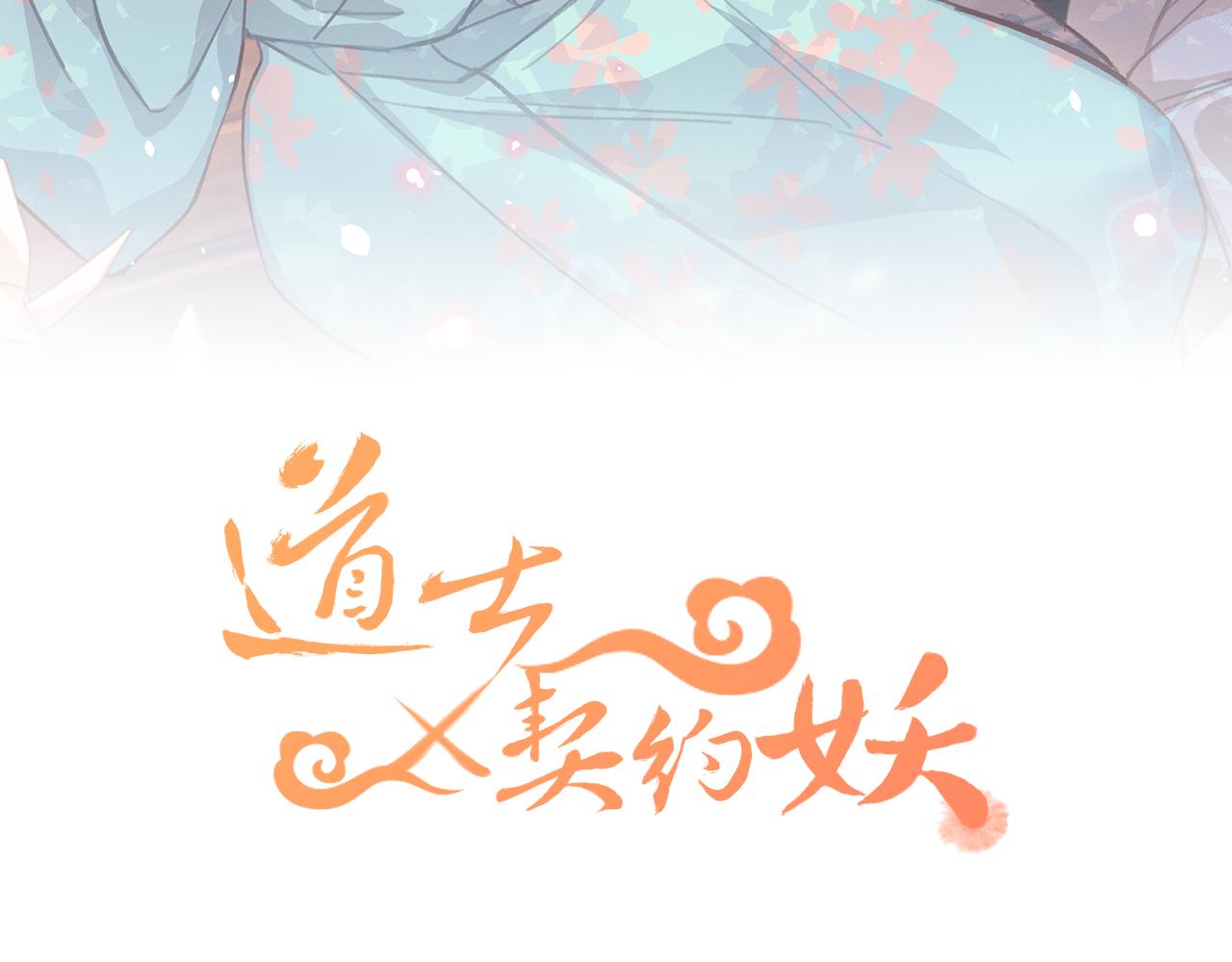 道士x契约妖漫画,第91话道士来做客了2图