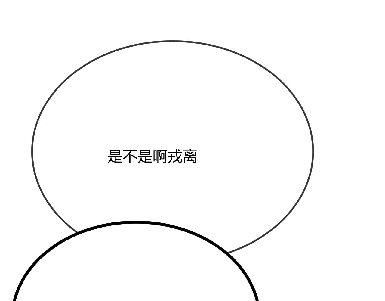 道士x契约妖漫画,第67话 白狼被迫屈服2图