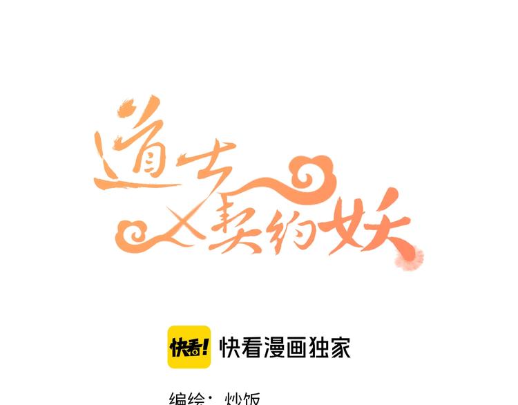 道士x契约妖漫画,第9话  狐妖牵起了手1图