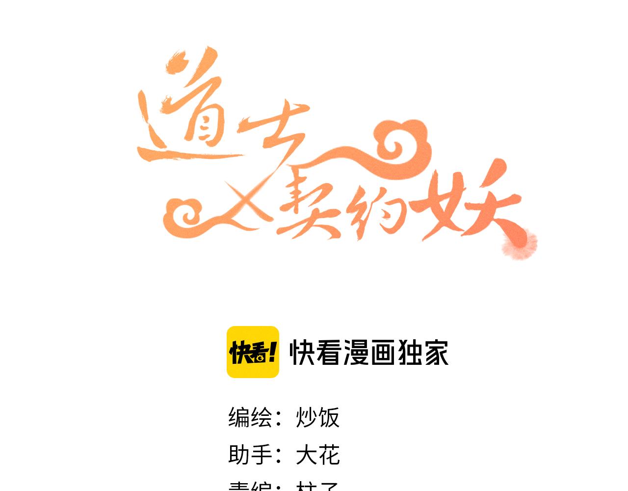 道士x契约妖漫画,第40话 狐妖想要站立1图