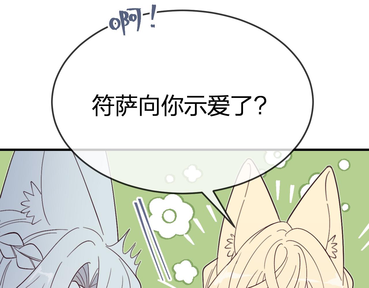 道士x契约妖漫画,第86话 狼妖求爱之路（下）1图