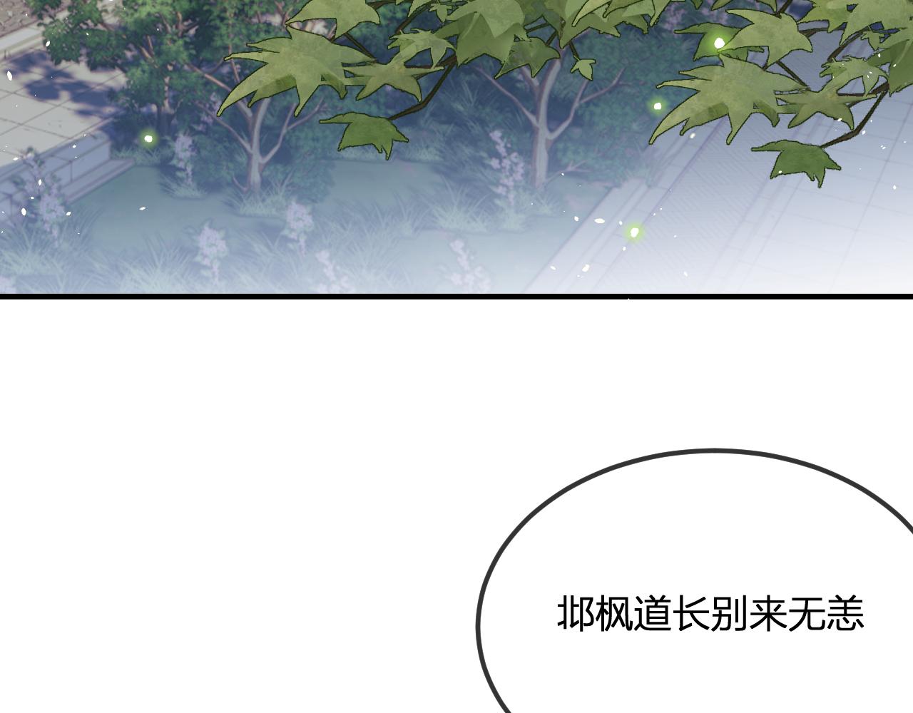 道士x契约妖漫画,第101话 师父和大师兄1图