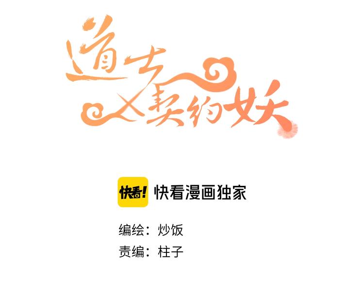 道士x契约妖漫画,第4话 狐妖有了约定1图
