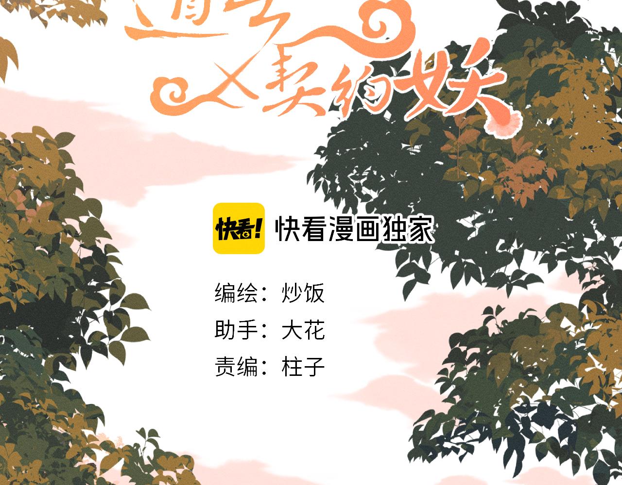 道士x契约妖漫画,第27话 狐妖被表白了2图