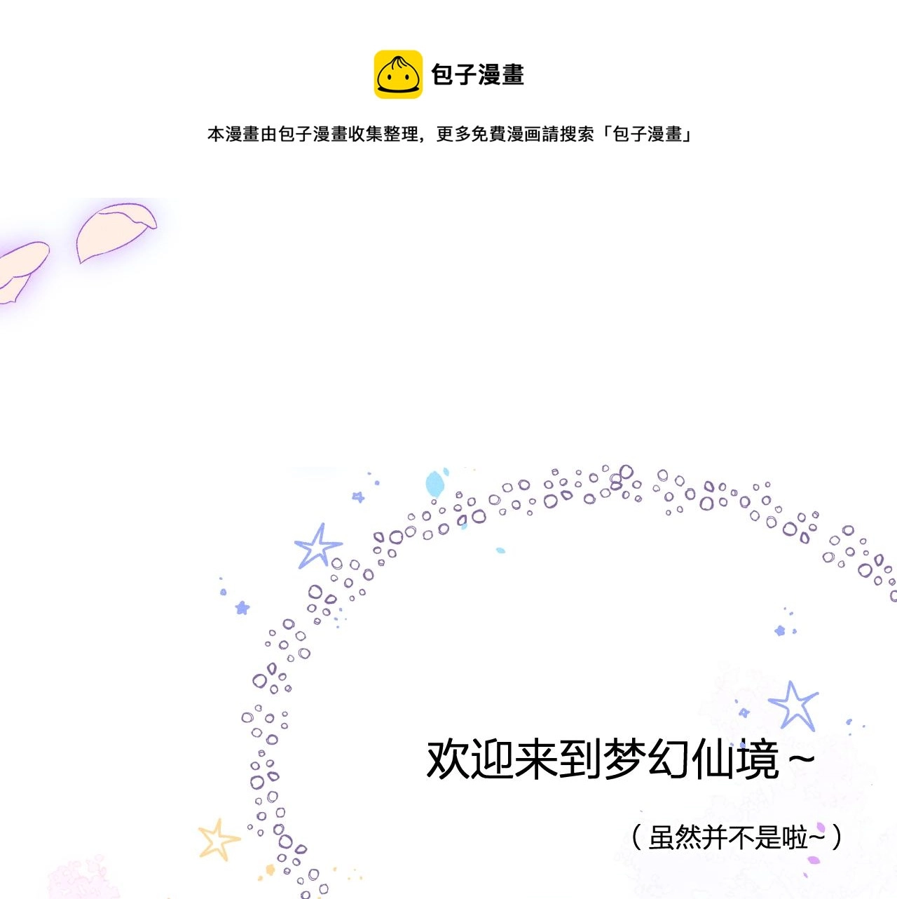 道士x契约妖漫画,第76话 白狼又有了家1图