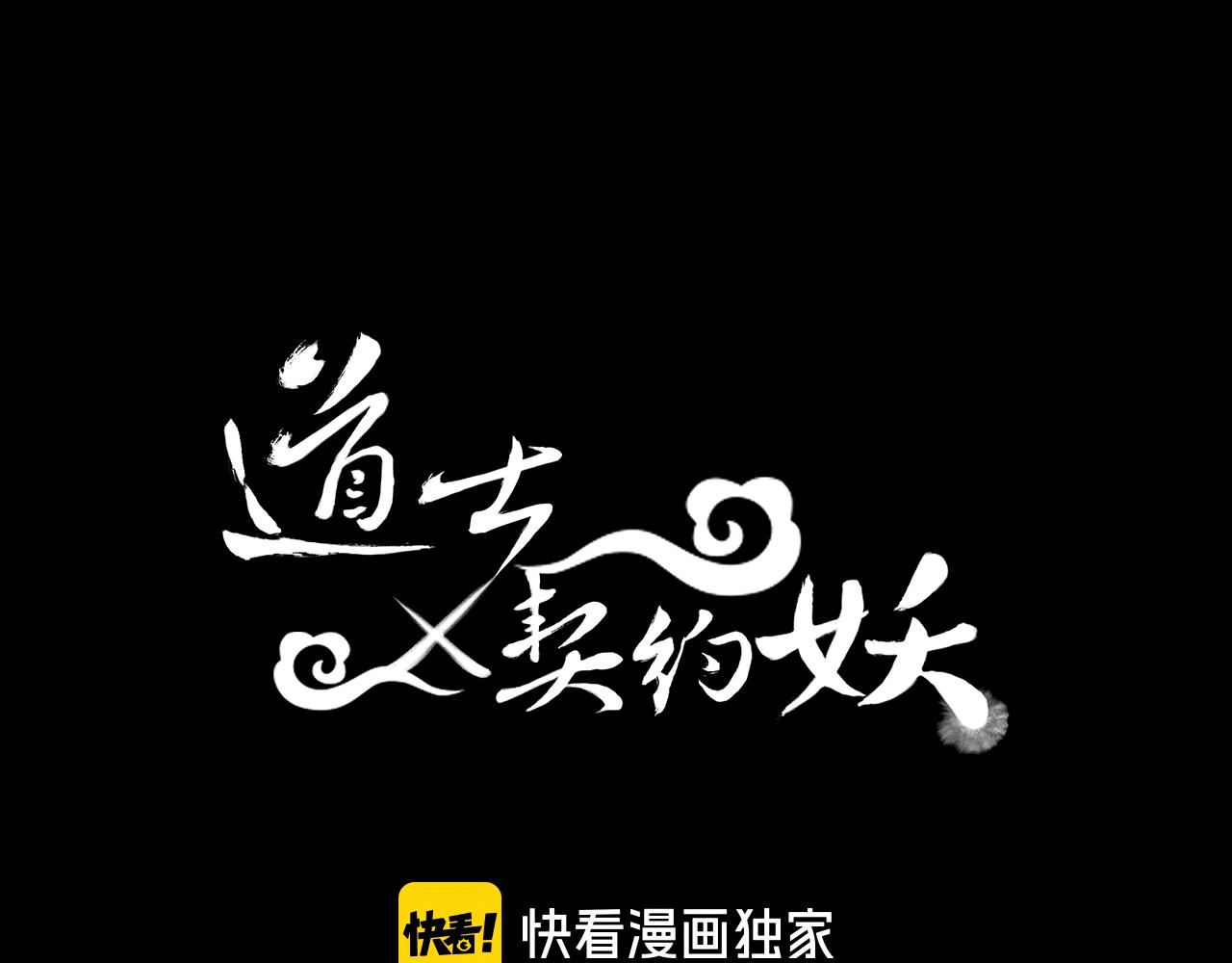 道士x契约妖漫画,第44话 道士的好兄弟2图