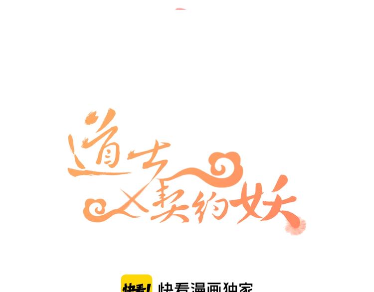道士x契约妖漫画,第10话  狐妖签订契约1图