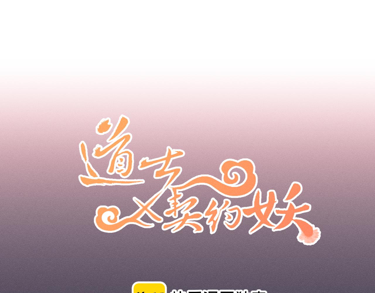 道士x契约妖漫画,第23话 狐妖被误会了1图
