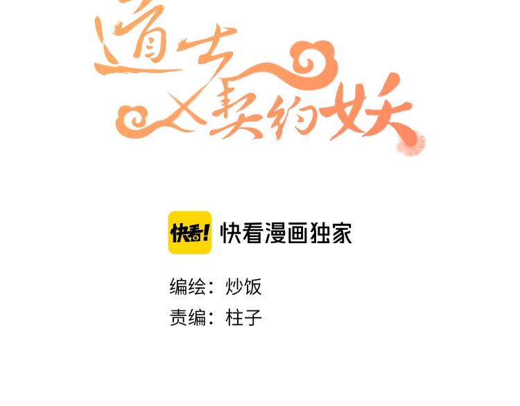 道士x契约妖漫画,第5话 狐妖要养儿子2图
