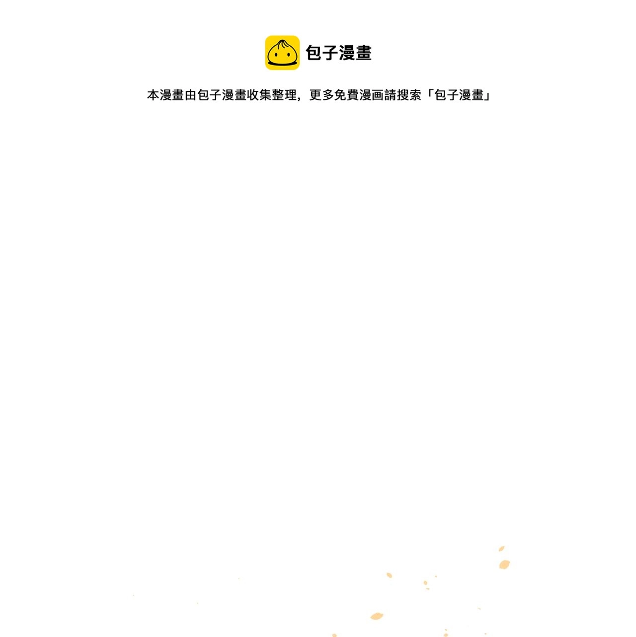 道士x契约妖漫画,第71话 白狼他不合群1图