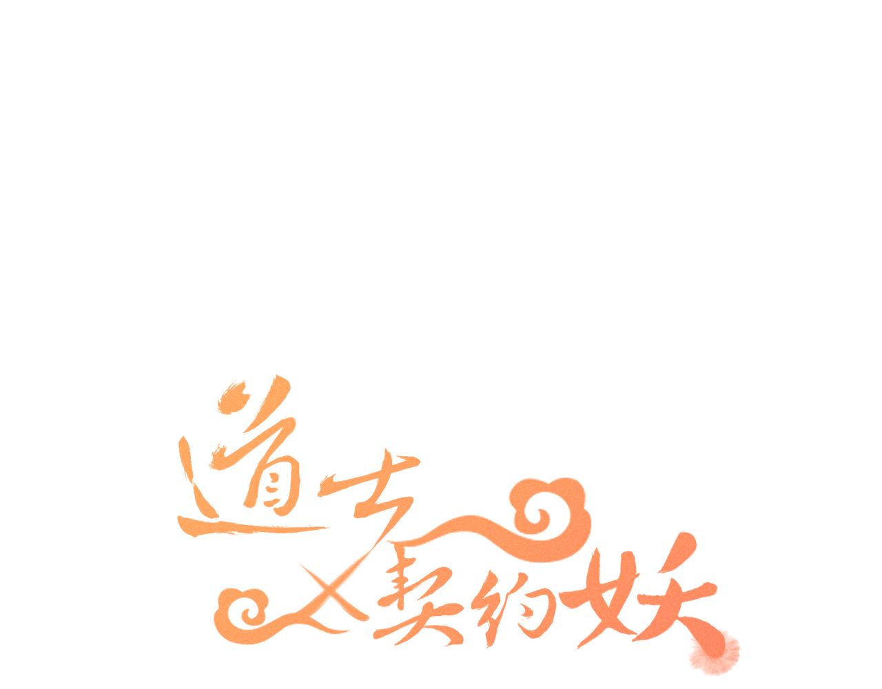 道士x契约妖漫画,第19话 道士养狐日记1图
