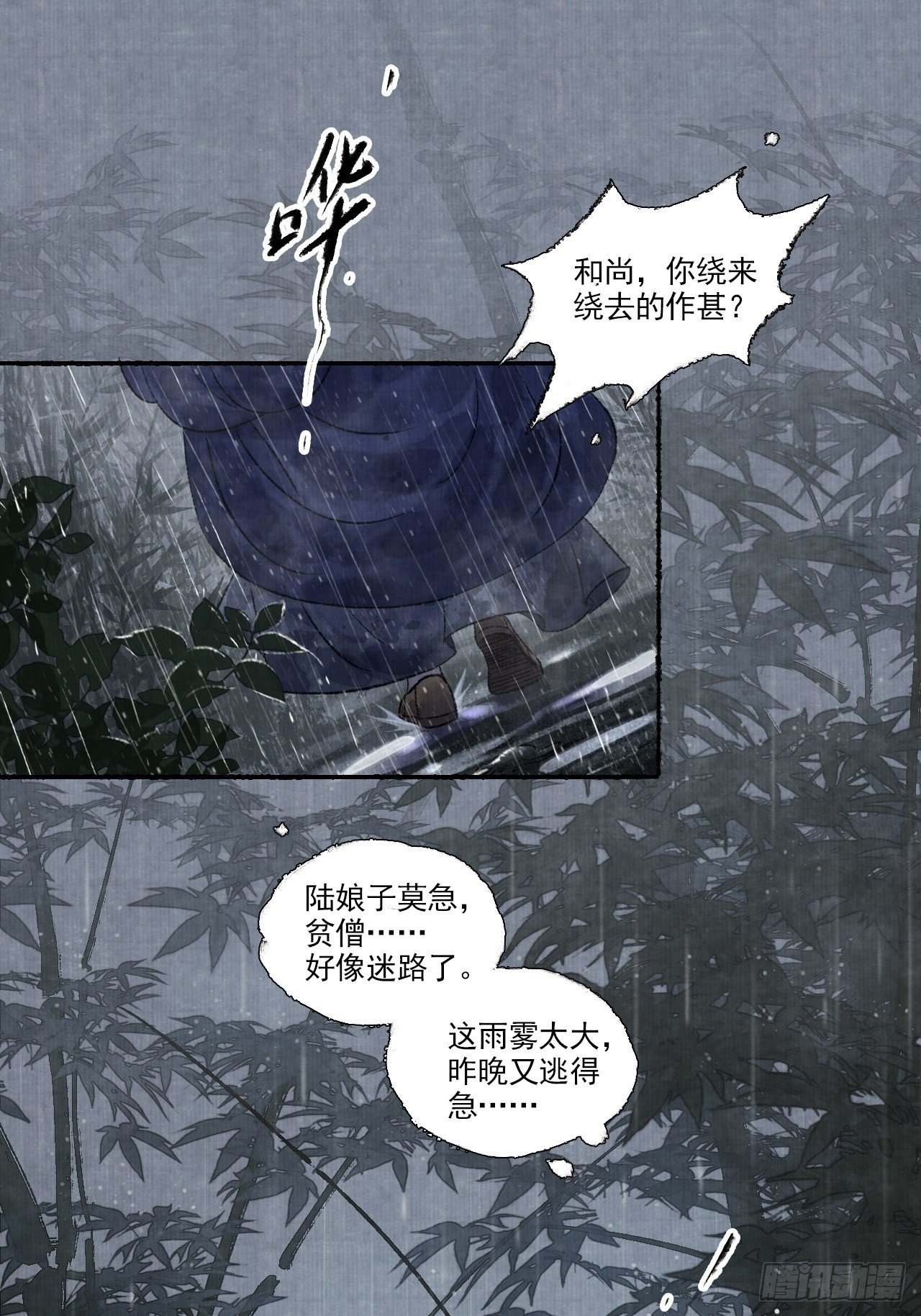 女鬼施主请自重最新漫画,第八话 雨雾迷途1图