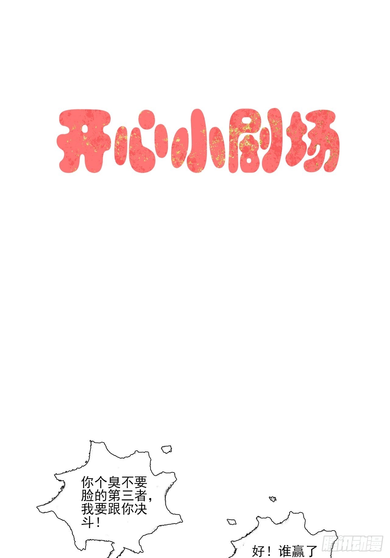 女鬼施主请自重漫画,开心小剧场2图