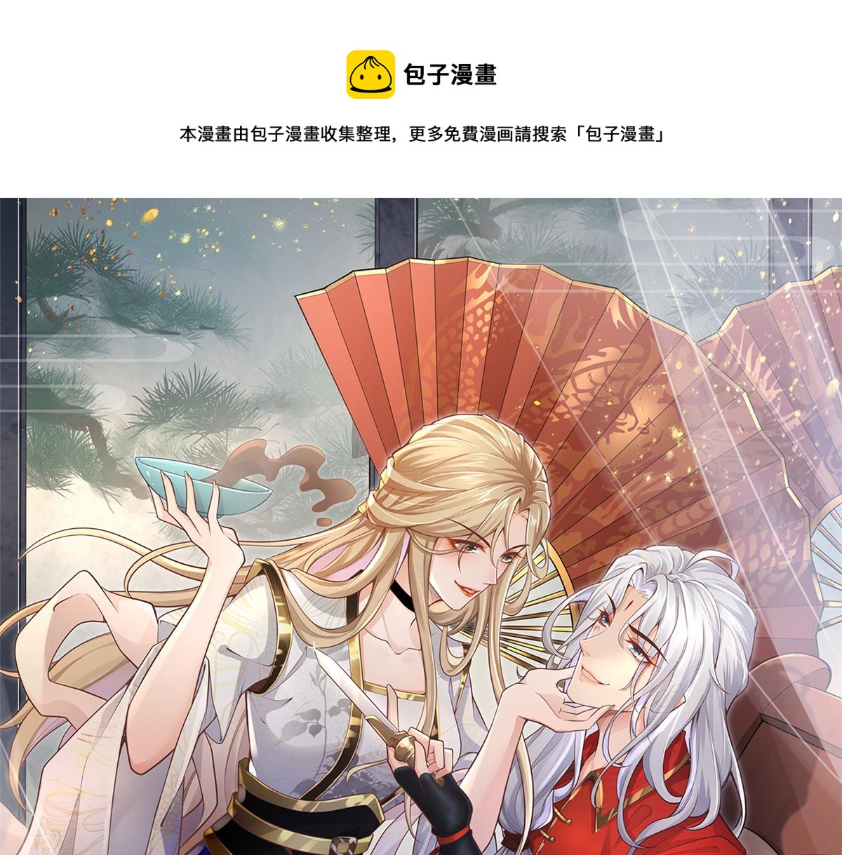 病娇王爷靠我续命漫画,27 纸短情长，不尽依依1图