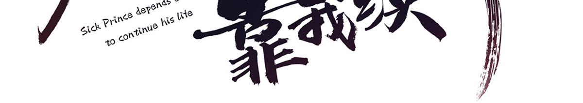 病娇王爷靠我续命漫画,69 母亲的歉意1图