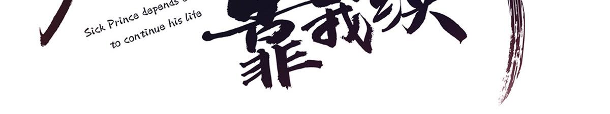 病娇王爷靠我续命漫画,23 这真的是在治疗嘛？1图