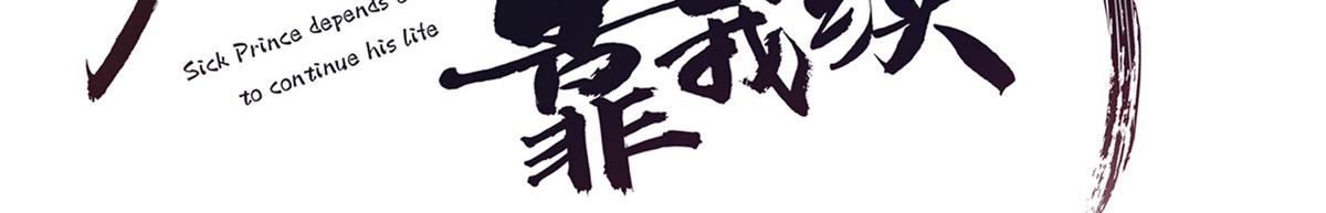 病娇王爷靠我续命漫画,17 你是我的人了1图