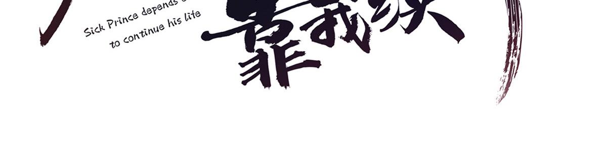 病娇王爷靠我续命漫画,34 请务必让我报恩！1图