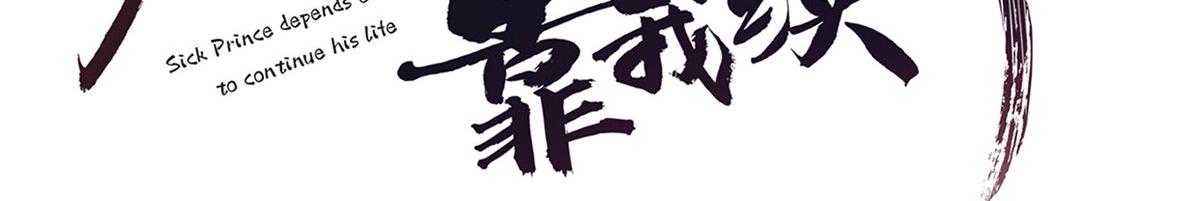 病娇王爷靠我续命漫画,45 醋坛子好恐怖1图