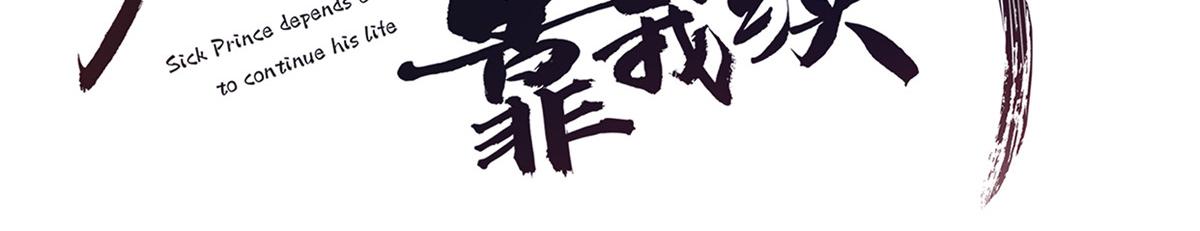 病娇王爷靠我续命漫画,71 恩人帮了我的竞争对手？1图