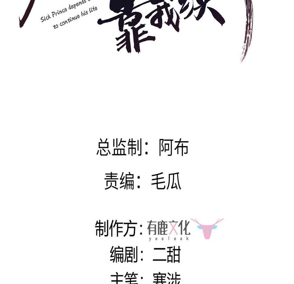 病娇王爷靠我续命漫画,99 苏叶不会要把王爷吃了吧！1图