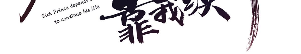 病娇王爷靠我续命漫画,72 又来缠绕play？！1图