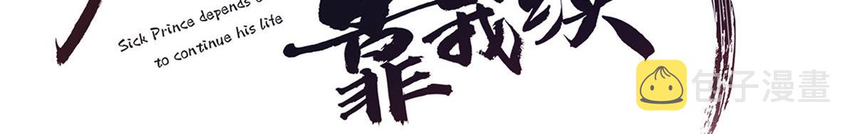 病娇王爷靠我续命漫画,28 没错！我就是她的男人1图