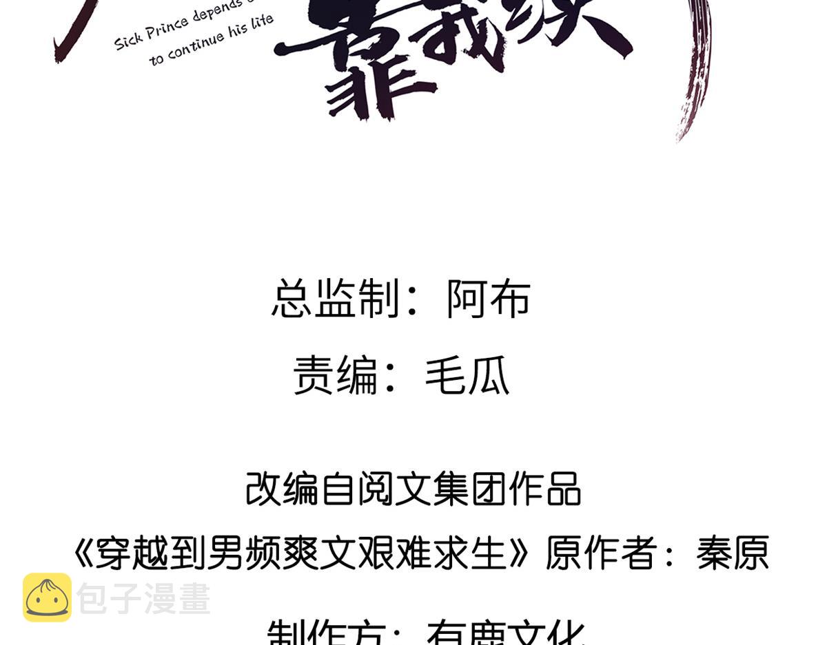 病娇王爷靠我续命漫画,12 她说我是她的人1图
