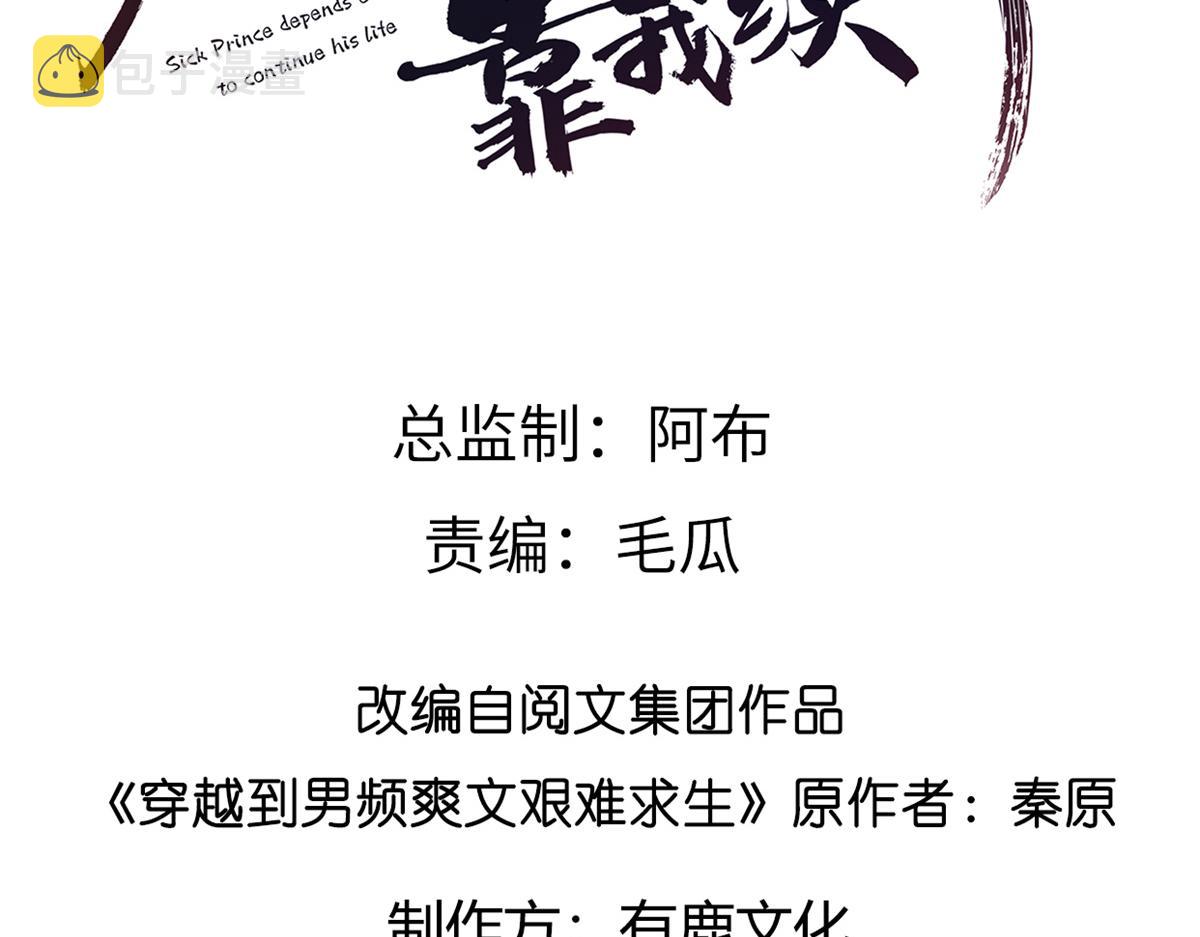 病娇王爷靠我续命漫画,11 这么快就继承家业啦？1图