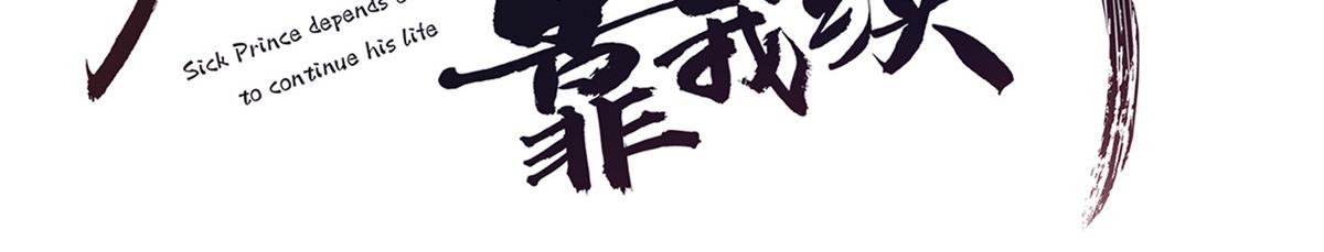 病娇王爷靠我续命漫画,46  恩人眼里只能有我一人1图