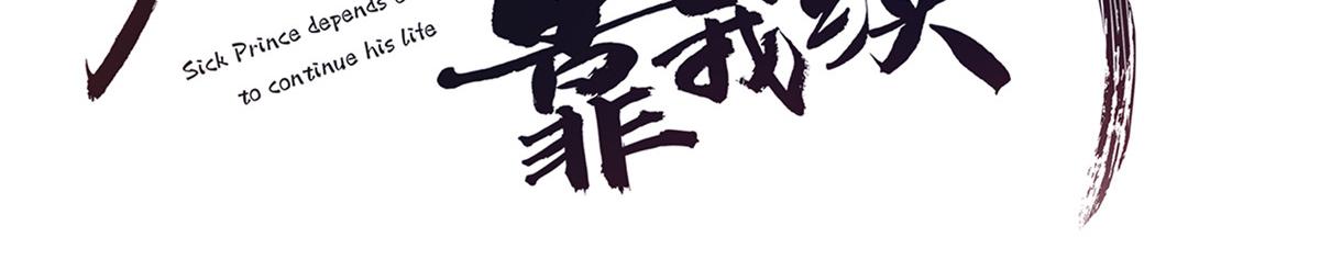 病娇王爷靠我续命漫画,56 再不治疗就要愈合啦！1图