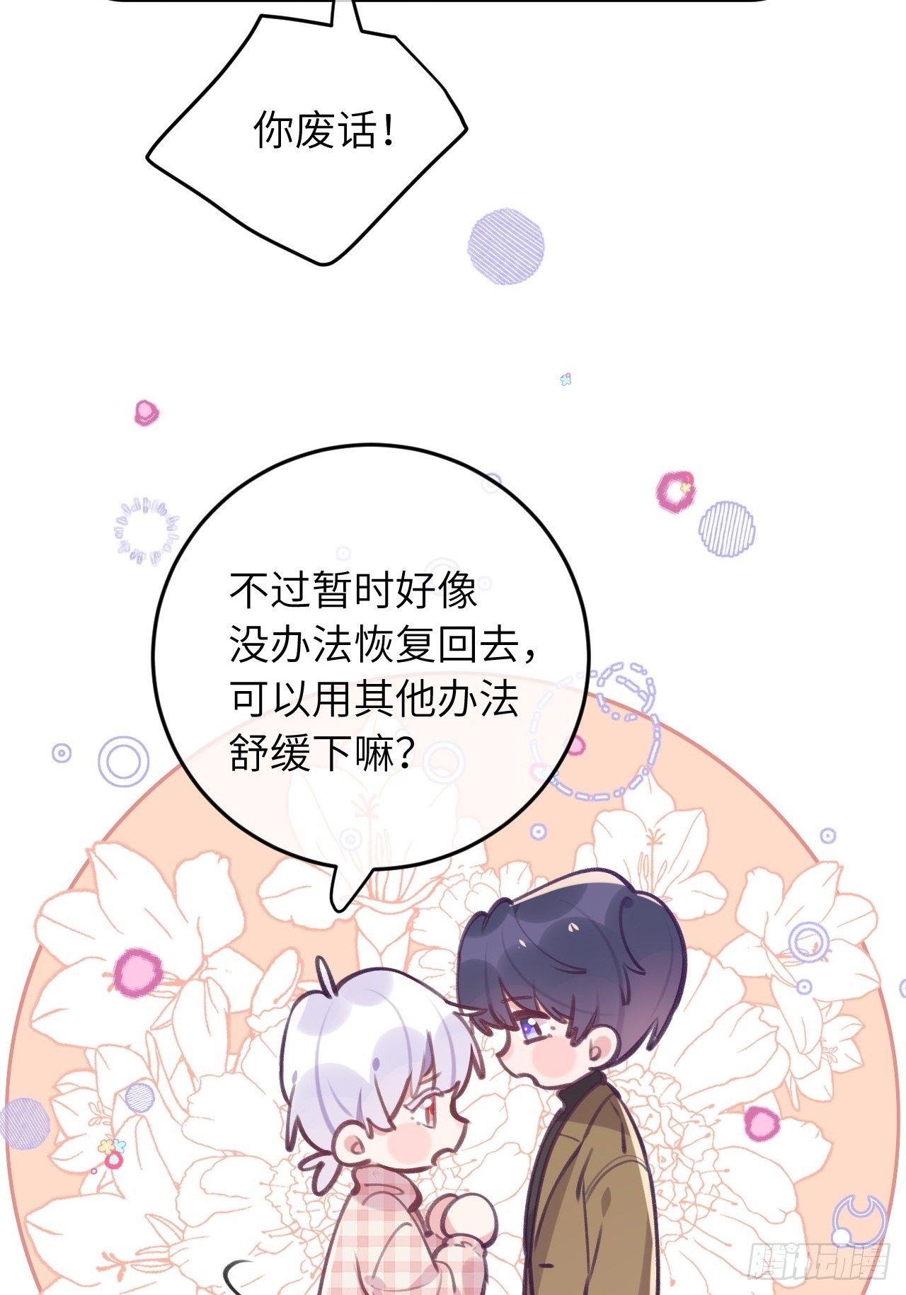 就咬一口求求了漫画,第44话  亲亲可以嘛？1图