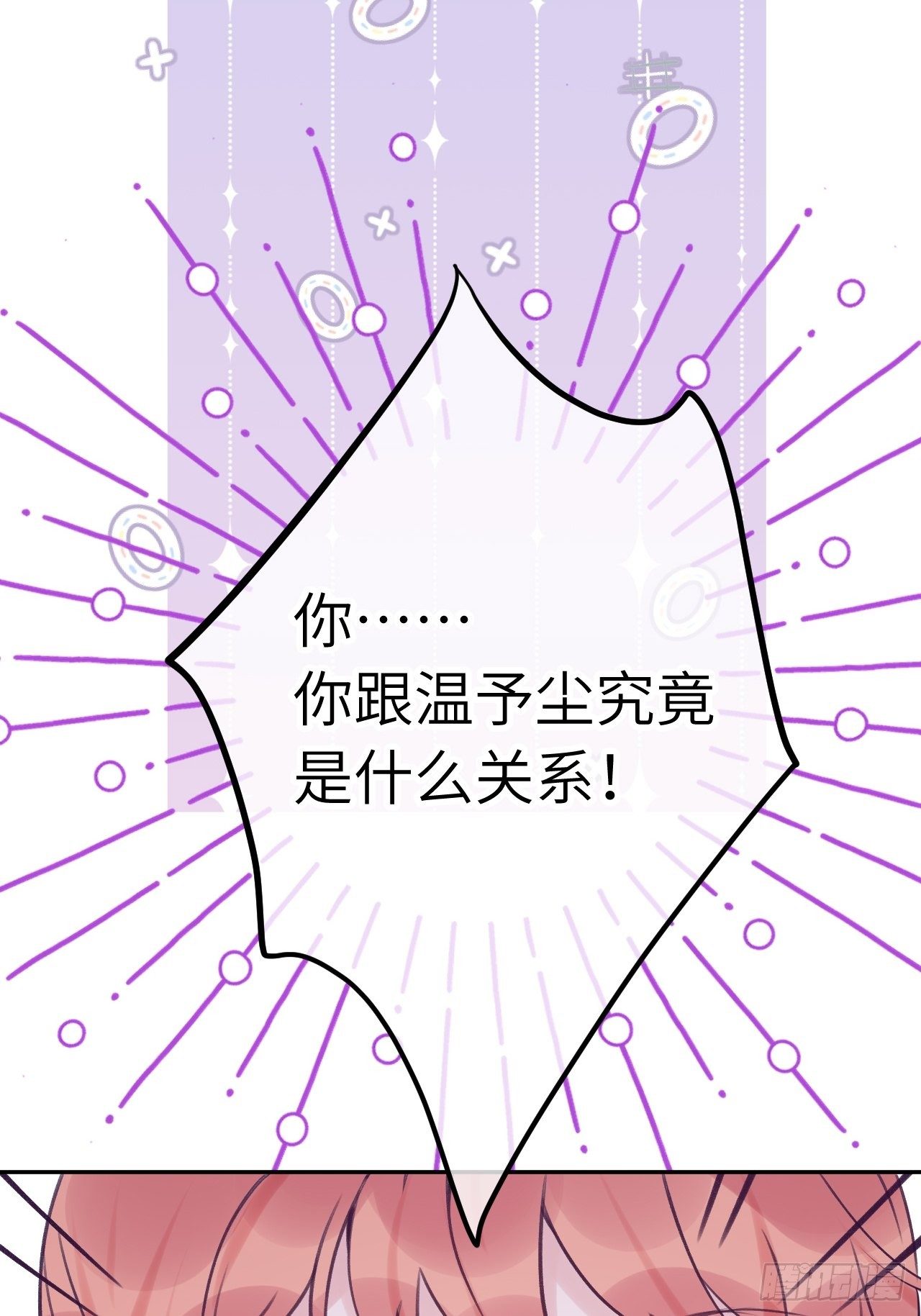 就咬一口求求了漫画,第21话  跟温予尘什么关系？1图