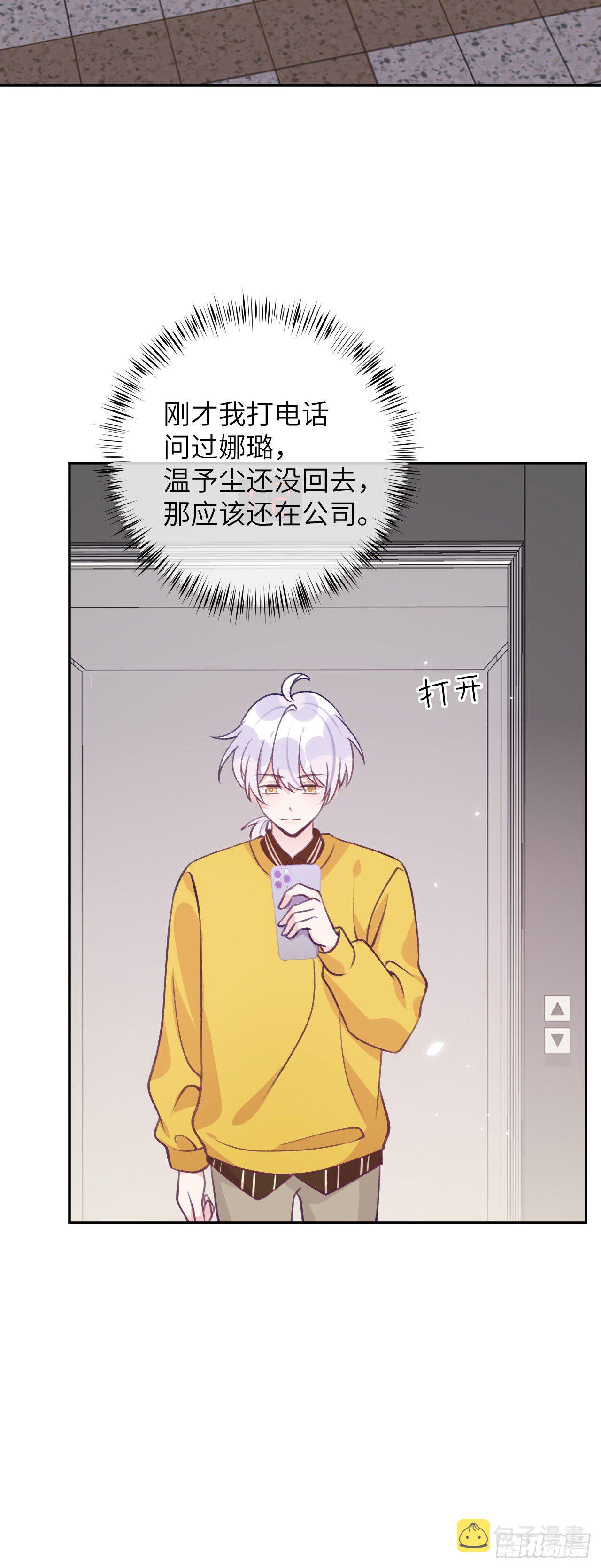 就咬一口求求了漫画,第64话  温予尘的白月光1图
