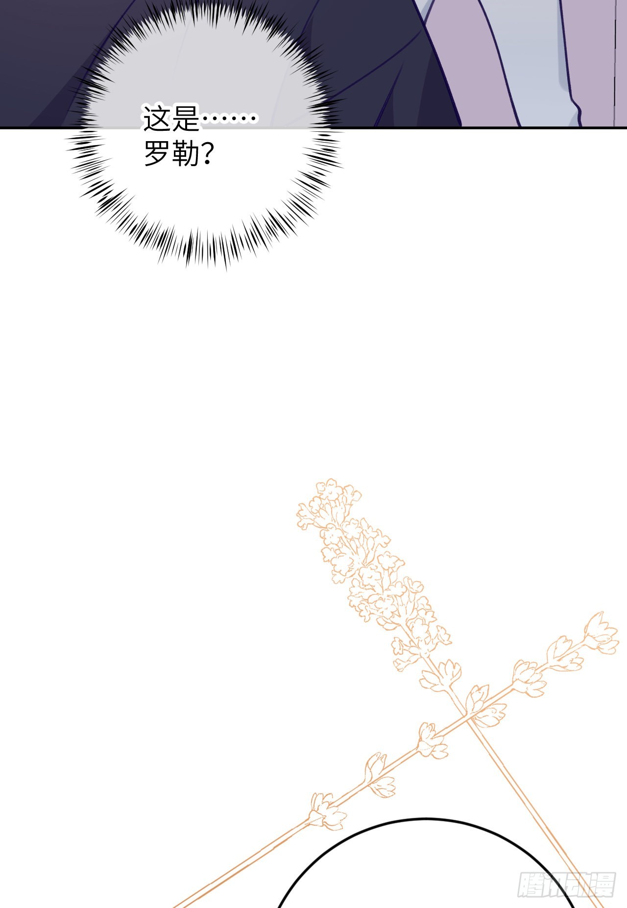 就咬一口求求了漫画,第78话  罗勒的接近2图